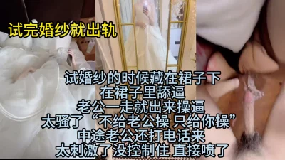 穿着婚纱操逼被老公电话查岗 当然要喷水啦~.