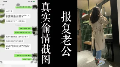 真实偷情截图！为了报复老公而出轨的小少妇！（认证自拍达人！）