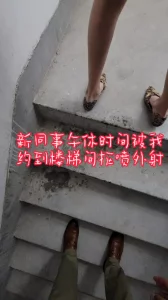 “我可以多陪你几次，在单位你可得照顾我啊”新入职的内勤楼梯间被我玩喷