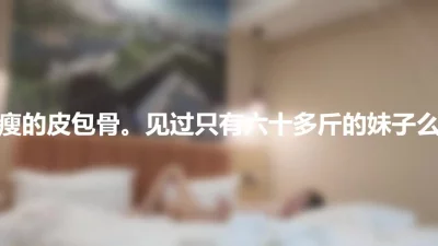 轻微猎奇！你没见过的真正瘦的只有60多斤的妹子