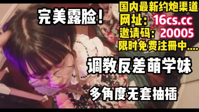 完美露脸！大神多视角抽插眼睛反差学妹（内有联系方式）