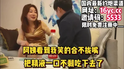 年少不知阿姨好，40岁阿姨看到小伙子合不拢嘴（下滑内有约炮渠道）