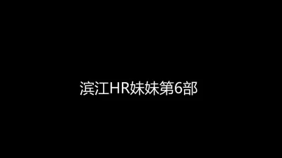 滨江HR妹妹【第6部】预告片