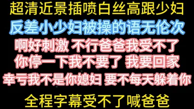 全程字幕超近景操喷少妇【在简阶网站可约女主看完整视频】