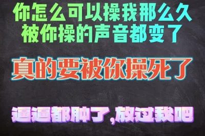 放过我吧，真的吃不消了，感觉有点肿了