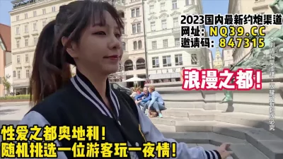 浪漫欧洲！性爱之都奥地利一夜情游戏！~【女主可以约，看下面的简阶】