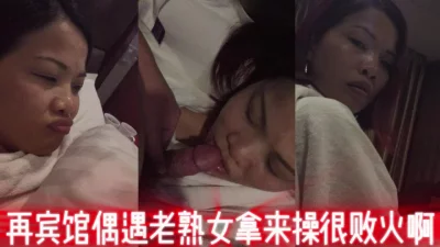 [原创] 中意你啊广州宾馆偶遇败火老熟女