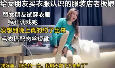 服装店肉丝老板娘【这个女的绝对可以约，看下面的简阶】