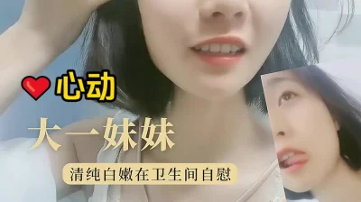 美女21大一妹妹暑假期间赚钱不能停露脸厕所自慰粉嫩少女的骚穴水汪汪小欲女饥渴万分超淫荡