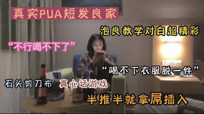 真实泡良教学真心话大冒险半推半就拿下妹子（新款科技约炮神器到货看简阶