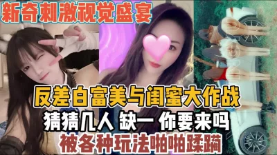 缺一要来吗？反差白富美与闺蜜被各种蹂虐『全集88分钟看下面简阶』