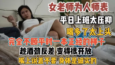 女老师平时压抑！微醺趁酒劲抛弃矜持变荡妇『新科技约炮神器到货看简阶』