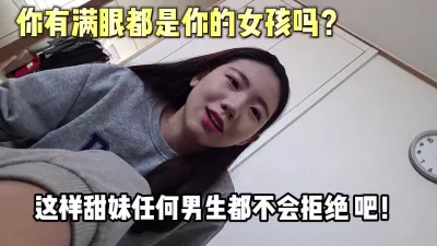 你有满眼都是你的女孩吗？这样甜美任何人【新款科技约炮神器到货看简阶】