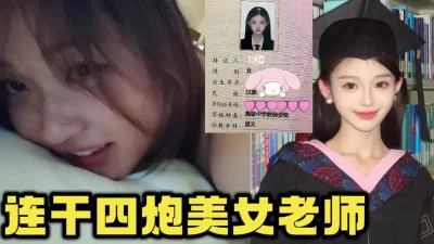 广东刚毕业反差美女老师，师范生在床上都好乖巧欠操【视频水印平台可约她