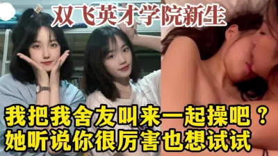 老相好骚女带姐妹一起来双飞168CM美腿小姐姐一个舔上面一个口交双女叠罗汉正入猛操轮番上阵美女首先被操翻