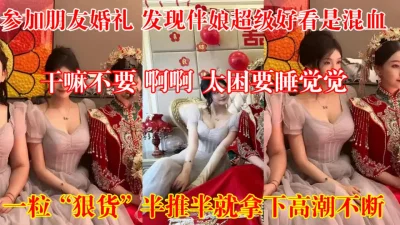 参加婚礼半推半就拿下伴娘（狠货高科技看简简阶）