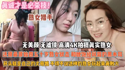 对待熟女真诚才是必杀技！狠起来丈母娘都不放过『狠货高科技看简阶』