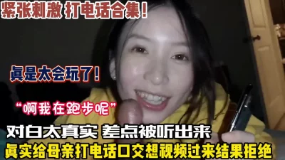 真实对白！给母亲打电话口交真是人才差点被发现（看简阶）