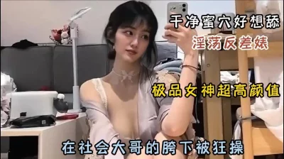 极品女神淫荡反差婊！干净蜜穴被社会大哥爆操『狠货高科技看简阶』